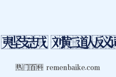 夷坚支志戊·刘黄二道人反义词是什么意思的图片